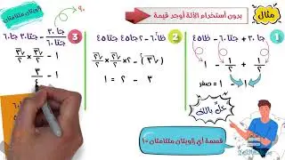 شرح درس النسب المثلثية للزوايا الخاصة | رياضيات ثالثة إعدادي