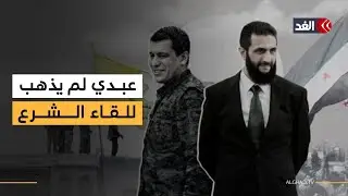 لماذا تخلف مظلوم عبدي عن لقاء الشرع اليوم رغم وجود المبعوث الأميركي توم براك بدمشق؟