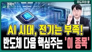 AI 확산, 전력난 심화…전력인프라 ‘이 종목’ 주목
