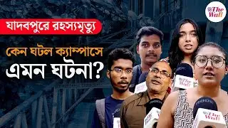 Jadavpur University News।Student Death। যাদবপুর বিশ্ববিদ্যালয়ে ছাত্রীর রহস্যমৃত্যু, উঠছে নানা প্রশ্ন