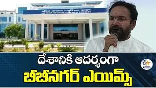 Bibinagar AIIMS as Model for the Country | Kishan Reddy
