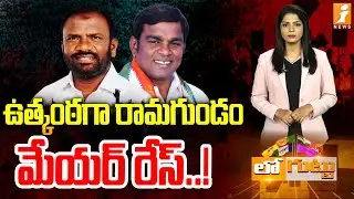 ఉత్కంఠగా రామగుండం మేయర్‌ రేస్‌.! | Mahankali Swamy vs Peddili Prakash | Muncipal Election | Loguttu