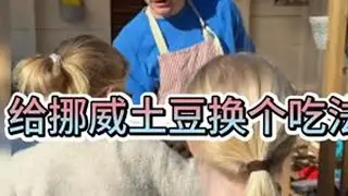 给挪威土豆换个吃法 #抖音二创激励计划 #海外生活 #家庭日常 #克里斯 #记录真实生活