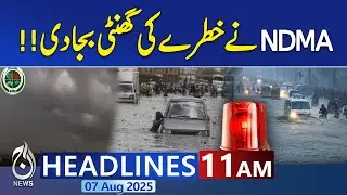 11AM News Headlines | NDMA Sounds National Alarm | Disaster Preparedness Urged Amid Rain, Flood Risk