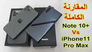 مقارنة جالاكسي نوت ١٠ بلس Galaxy Note 10+ plus مع iPhone 11 Pro Max ايفون ١١ برو ماكس
