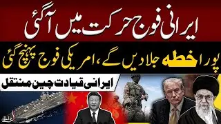 Iran Military Alert | Warship Advance Toward Iran | Trump Warns to Iran | China Joins US-IRAN War