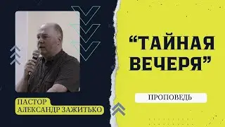 Тайная Вечеря // Пастор Александр Зажитько // Проповедь