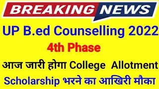 UP B.ed Counselling Updates ll up b.ed  Counselling 2022 latest news ll up b.ed Counselling news.