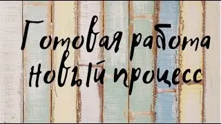 #Рукодельный влог/ готовая работа/ новый процесс/ журнал crossstitcher 350