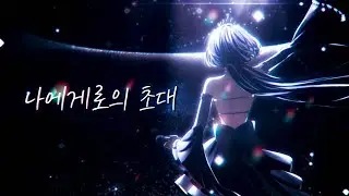 [DANIA] 나에게로의 초대 [AINOW cover]