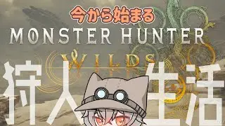 【MHWs】今から始まる狩人生活＃7 【朝活/メインストーリー進めてく】