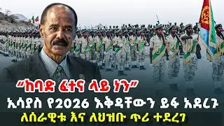 &ldquo;ከባድ ፈተና ላይ ነን&rdquo; - ኢሳያስ የ2026 እቅዳቸውን ይፋ አደረጉ - ለሰራዊቱ እና ለህዝቡ ጥሪ ተደረገ | ሞንጆሪኖ እና ጌታቸው