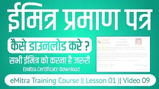 emitra certificate kaise download karen | how to download emitra certificate |emitra training course