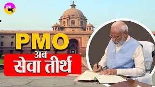 PMO नहीं&hellip; अब &lsquo;सेवा तीर्थ&rsquo;! विपक्ष भड़का | PMO Name Change | Raj Bhavan Renamed |  Seva Tirth PMO