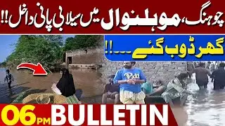 Floodwater Enters Chuhang & Mohlanwal | Homes Submerged | 06 PM Bulletin Lahore News HD |29 Aug 2025