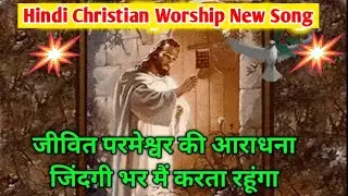 जीवित परमेश्वर की आराधना | Worship Jesus Song | Christian Worship song