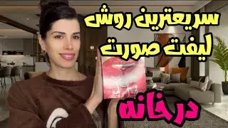 بهترین ماساژ صورت و گردن تو خونه با کمترین هزینه
