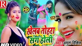 #video  | खेलब तोहरा संग होली  | Amrita Dixit | Khelab Tohra Sang Holi | New Holi video| RABG MUSIC 