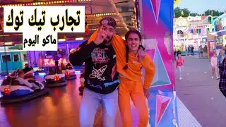 تجارب تيك توك ماكو اليوم تعالو شوفو اليوم غير شكل😱😱😱🤕🤕🤕