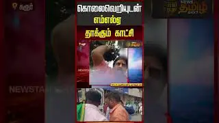 கொலைவெறியுடன் எம்எல்ஏ  தாக்கும் காட்சி...| Karur Reporter Attack | MLA Palaniyandi