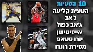 מעל 10 הטעיות בכדורסל ואיך עושים אותם