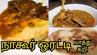 நாகூர் ஒரட்டி வாத்து கறி | நாகூர்  பாரம்பரிய ஒரட்டி | NAGORE SPECIAL ORRATI RECIPE #tamilrecipe