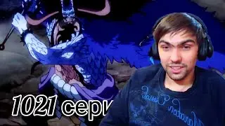 Ван-Пис 1021 серия || Реакция на аниме