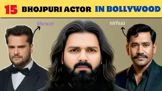 15 भोजपुरी एक्टर जिन्होनें बॉलीवुड फिल्मों में काम किया है | निरहुआ | पवन सिंह | खेसारी लाल यादव