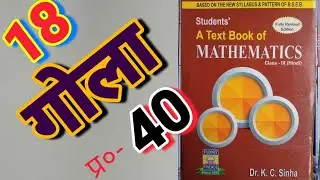 Class -9, MATH, Dr. K.C. SINHA, STUDENTS' FRIENDS, BIHAR BOARD, SPHERE, Ex - 18, Q.no - 40