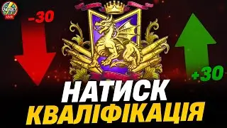 ⚡НАТИСК ● КВАЛІФІКУЮСЬ В ЗОЛОТО  wot_ua #24voltwot