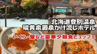 ホテルまほろば【北海道登別温泉ホテル宿泊記】国内旅は別のチャンネルで公開中！この動画説明欄リンクより