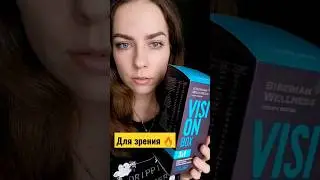 Зрение. Сухость в глазах. Vision box Сибирское здоровье.