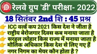 RRB GROUP D EXAM ANALYSIS 2022 | 18 September 2nd shift analysis 2022 | 18 September 2nd shift 2022