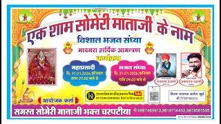 चरपटीया से लाईव | एक शाम सोमेरी माताजी के नाम | विशाल भजन संध्या | जेताराम देवासी, अमराराम देवासी