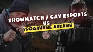 Showmatch | Gay eSports vs Уродливые Алкаши | R6S