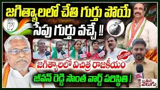 జగిత్యాలలో చేతి గుర్తు పోయే సేపు గుర్తు వచ్చే! | Jagtial Politics | Jeevan reddy vs MLA Sanjay Kumar