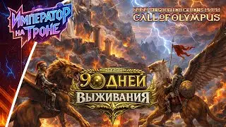 90 ДНЕЙ ВЫЖИВАНИЯ в Kingdom Two Crowns (DLC CALL OF OLYMPUS)