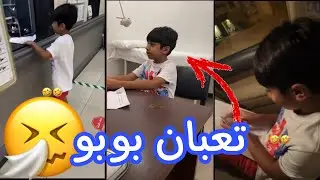 بوبو تعبان راح لدكتور(راح لحاله)🤧😨