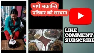 माघे सक्रान्ति मनाउँदै ❤️🙏