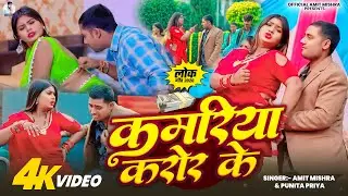 #video |#Punita Priya | कमरिया करोड़ के | #Amit Mishra | Kamariya Karor Ke |#bhojpuri Video 2026
