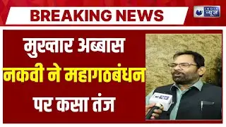 Mukhtar Abbas Naqvi Interview: इंडिया न्यूज़ पर मुख्तार अब्बास नकवी EXCLUSIVE | India News