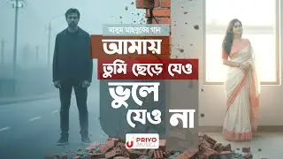 আমায় তুমি ছেড়ে যেও, ভুলে যেও না Best Bangla Song I Masum Mahbub