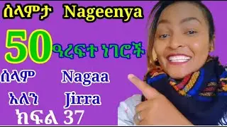 Learn Afan Oromo in Amharic  #ሰላምታ #Nageenya #part 37 አፋን ኦሮሞን በአማርኛ #ክፍል 37#Afaan Oromoo #Kemo tube