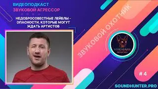 Недобросовестные лейблы &ndash; опасности, которые могут ждать артистов