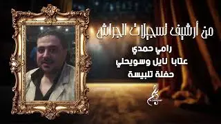 رامي حمدي - عتابا نايل وسويحلي - حفلة تلبيسة