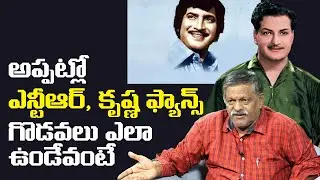 Padmalaya Sarma Shares How Sr NTR and Krishna Fans Fight for Movies | Leo Entertainment