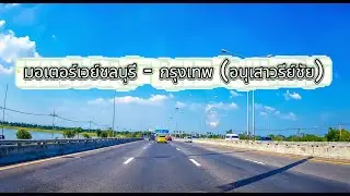 มอเตอร์เวย์ชลบุรี - กทม อนุเสาวรีชัย