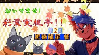 おいでませ！彩葉実楓亭！【第二回】黒猫龍星様