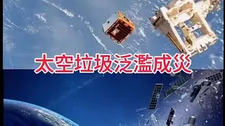 清除地球軌道碎片垃圾的太空任務             Space mission to remove debris from Earth's orbit