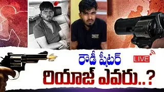 LIVE🔴:రౌడీ షీటర్ రియాజ్ ఎవరు..? | Who Is Rowdy Sheeter Riyaz.? | Nizamabad Constable Pramod Incident